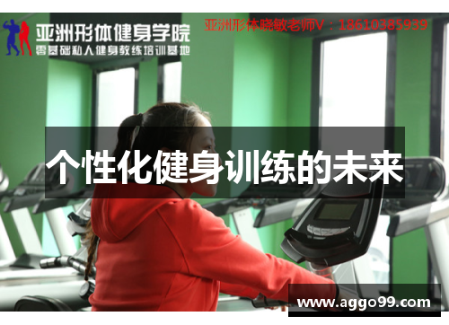 个性化健身训练的未来
