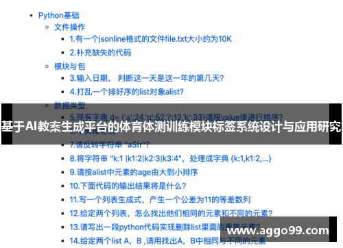 基于AI教案生成平台的体育体测训练模块标签系统设计与应用研究